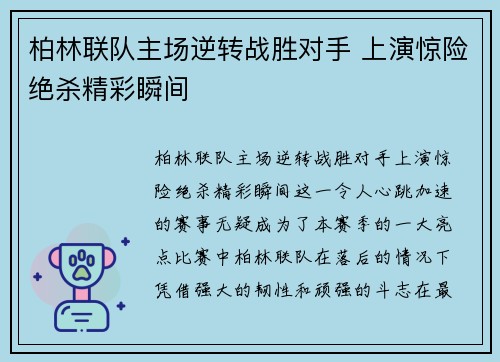 柏林联队主场逆转战胜对手 上演惊险绝杀精彩瞬间