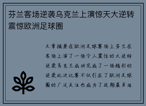 芬兰客场逆袭乌克兰上演惊天大逆转震惊欧洲足球圈