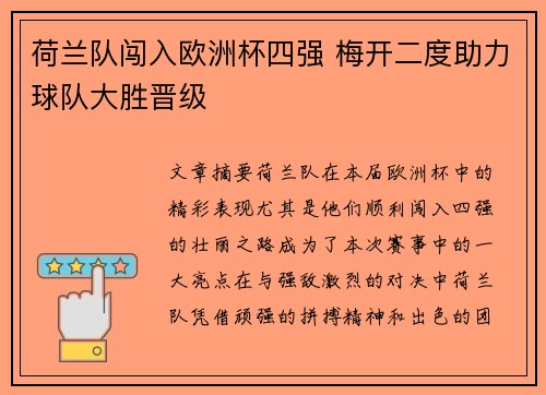 荷兰队闯入欧洲杯四强 梅开二度助力球队大胜晋级