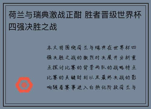 荷兰与瑞典激战正酣 胜者晋级世界杯四强决胜之战