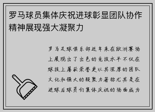 罗马球员集体庆祝进球彰显团队协作精神展现强大凝聚力