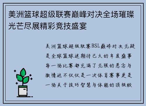 美洲篮球超级联赛巅峰对决全场璀璨光芒尽展精彩竞技盛宴
