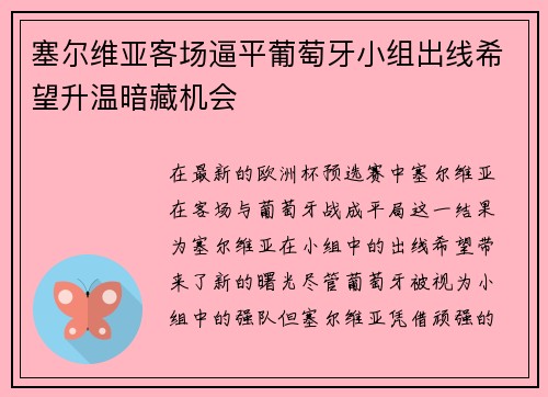 塞尔维亚客场逼平葡萄牙小组出线希望升温暗藏机会