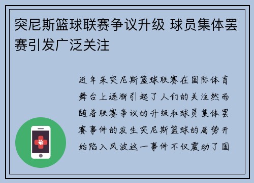 突尼斯篮球联赛争议升级 球员集体罢赛引发广泛关注