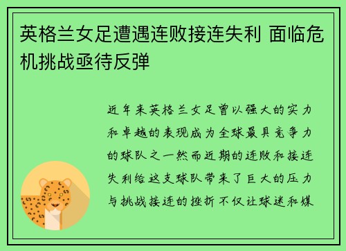 英格兰女足遭遇连败接连失利 面临危机挑战亟待反弹