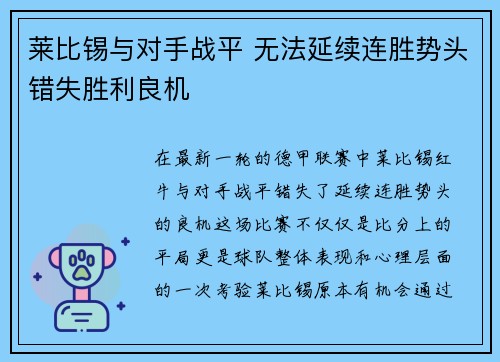 莱比锡与对手战平 无法延续连胜势头错失胜利良机