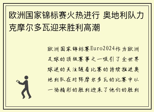 欧洲国家锦标赛火热进行 奥地利队力克摩尔多瓦迎来胜利高潮
