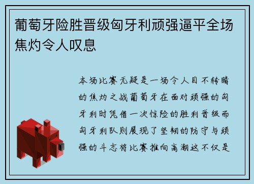 葡萄牙险胜晋级匈牙利顽强逼平全场焦灼令人叹息