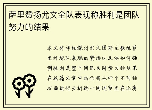 萨里赞扬尤文全队表现称胜利是团队努力的结果