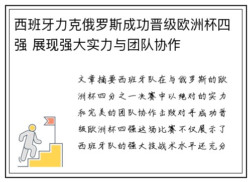 西班牙力克俄罗斯成功晋级欧洲杯四强 展现强大实力与团队协作