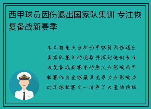 西甲球员因伤退出国家队集训 专注恢复备战新赛季