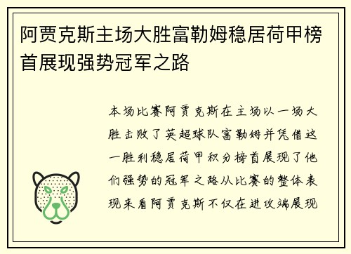 阿贾克斯主场大胜富勒姆稳居荷甲榜首展现强势冠军之路