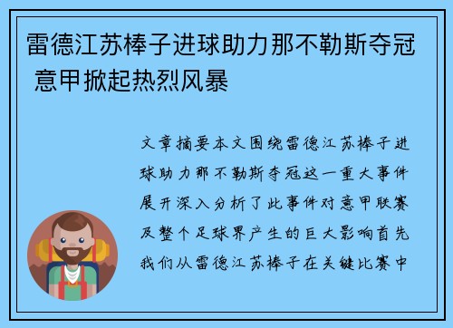 雷德江苏棒子进球助力那不勒斯夺冠 意甲掀起热烈风暴