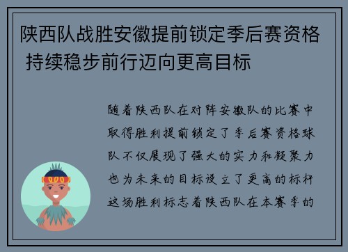 陕西队战胜安徽提前锁定季后赛资格 持续稳步前行迈向更高目标