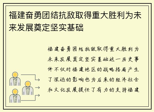 福建奋勇团结抗敌取得重大胜利为未来发展奠定坚实基础