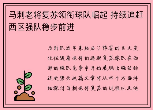 马刺老将复苏领衔球队崛起 持续追赶西区强队稳步前进