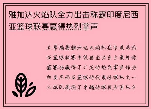 雅加达火焰队全力出击称霸印度尼西亚篮球联赛赢得热烈掌声