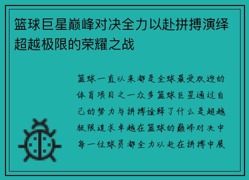 篮球巨星巅峰对决全力以赴拼搏演绎超越极限的荣耀之战
