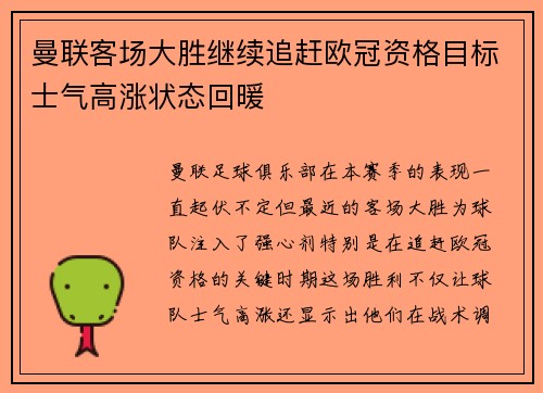 曼联客场大胜继续追赶欧冠资格目标士气高涨状态回暖