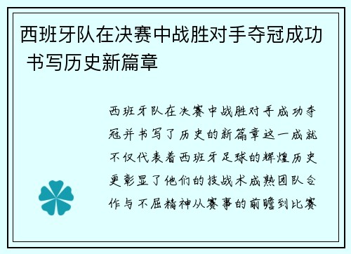 西班牙队在决赛中战胜对手夺冠成功 书写历史新篇章