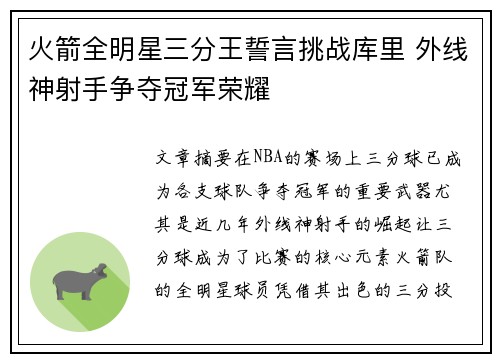 火箭全明星三分王誓言挑战库里 外线神射手争夺冠军荣耀