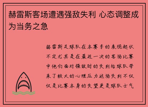 赫雷斯客场遭遇强敌失利 心态调整成为当务之急