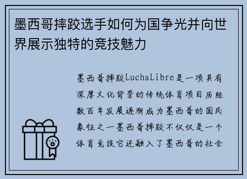 墨西哥摔跤选手如何为国争光并向世界展示独特的竞技魅力