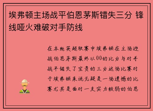 埃弗顿主场战平伯恩茅斯错失三分 锋线哑火难破对手防线