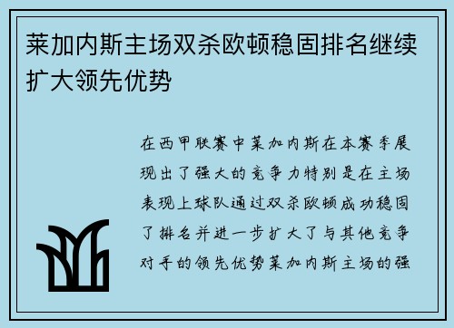 莱加内斯主场双杀欧顿稳固排名继续扩大领先优势
