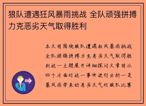 狼队遭遇狂风暴雨挑战 全队顽强拼搏力克恶劣天气取得胜利