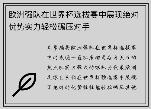 欧洲强队在世界杯选拔赛中展现绝对优势实力轻松碾压对手