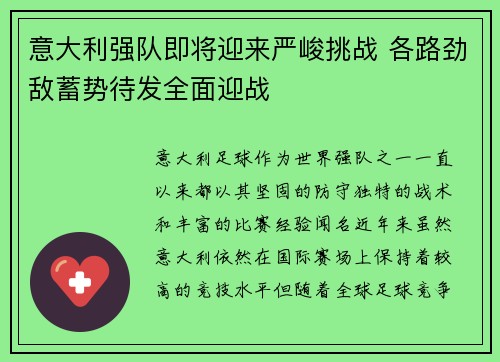 意大利强队即将迎来严峻挑战 各路劲敌蓄势待发全面迎战