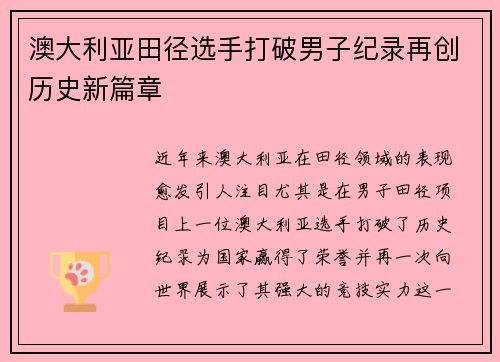 澳大利亚田径选手打破男子纪录再创历史新篇章