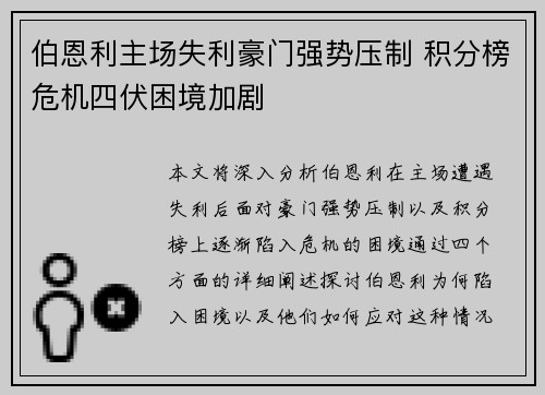 伯恩利主场失利豪门强势压制 积分榜危机四伏困境加剧