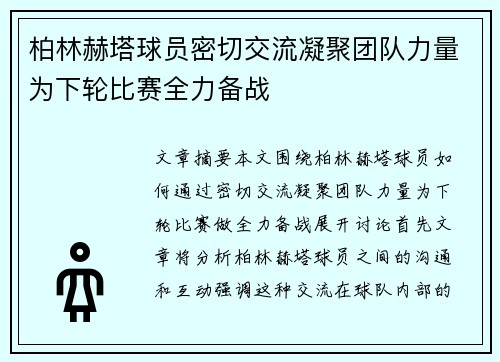 柏林赫塔球员密切交流凝聚团队力量为下轮比赛全力备战