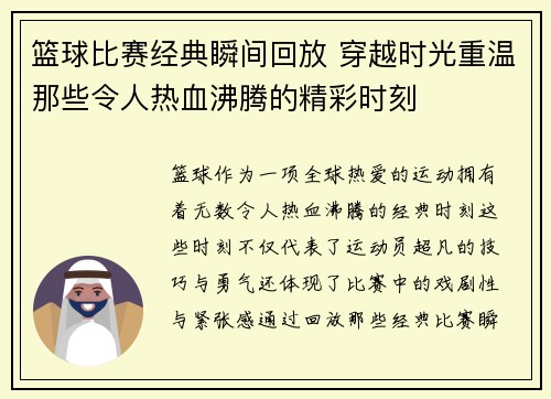 篮球比赛经典瞬间回放 穿越时光重温那些令人热血沸腾的精彩时刻