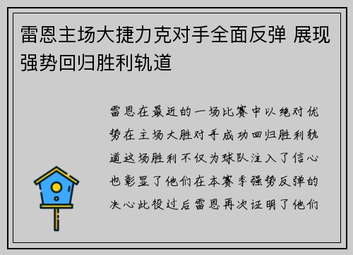 雷恩主场大捷力克对手全面反弹 展现强势回归胜利轨道
