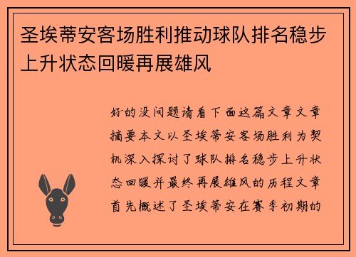 圣埃蒂安客场胜利推动球队排名稳步上升状态回暖再展雄风