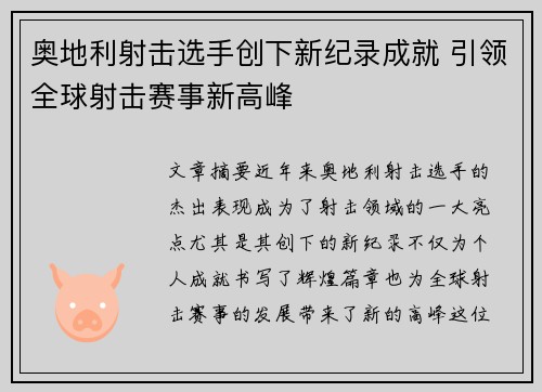 奥地利射击选手创下新纪录成就 引领全球射击赛事新高峰