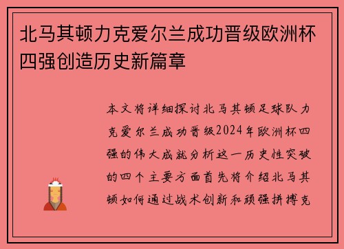 北马其顿力克爱尔兰成功晋级欧洲杯四强创造历史新篇章