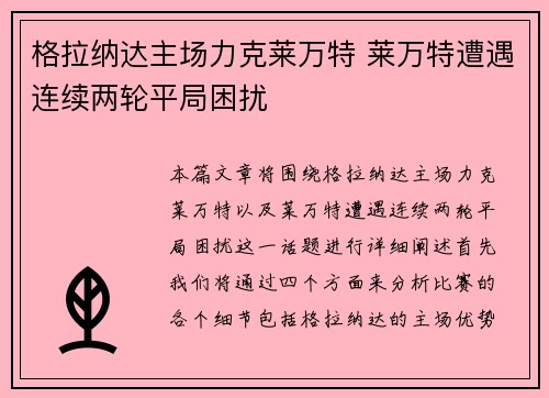 格拉纳达主场力克莱万特 莱万特遭遇连续两轮平局困扰
