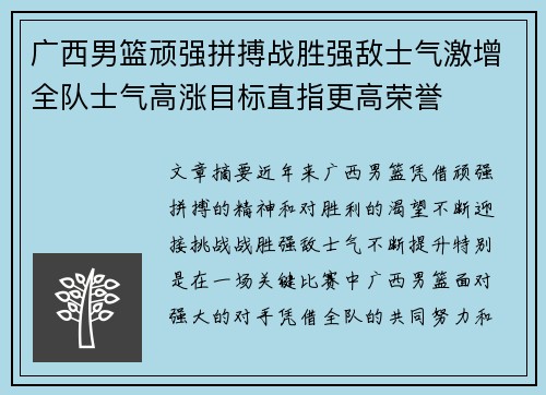 广西男篮顽强拼搏战胜强敌士气激增全队士气高涨目标直指更高荣誉