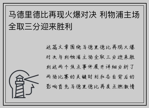 马德里德比再现火爆对决 利物浦主场全取三分迎来胜利