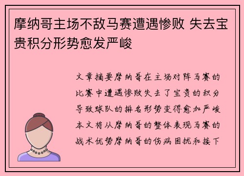 摩纳哥主场不敌马赛遭遇惨败 失去宝贵积分形势愈发严峻