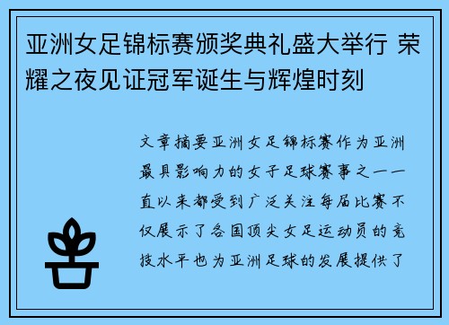 亚洲女足锦标赛颁奖典礼盛大举行 荣耀之夜见证冠军诞生与辉煌时刻