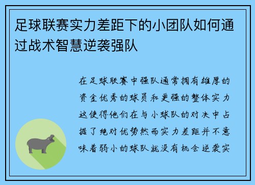 足球联赛实力差距下的小团队如何通过战术智慧逆袭强队