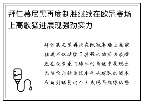 拜仁慕尼黑再度制胜继续在欧冠赛场上高歌猛进展现强劲实力