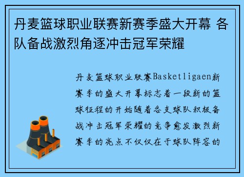 丹麦篮球职业联赛新赛季盛大开幕 各队备战激烈角逐冲击冠军荣耀