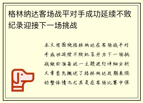 格林纳达客场战平对手成功延续不败纪录迎接下一场挑战