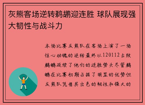灰熊客场逆转鹈鹕迎连胜 球队展现强大韧性与战斗力